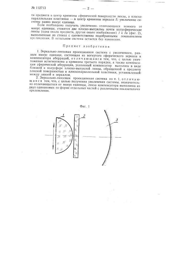 Зеркально-линзовая проекционная система (патент 112713)