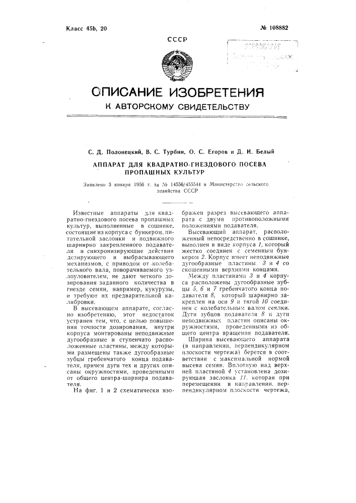 Аппарат для квадратно-гнездового посева пропашных культур (патент 108882)