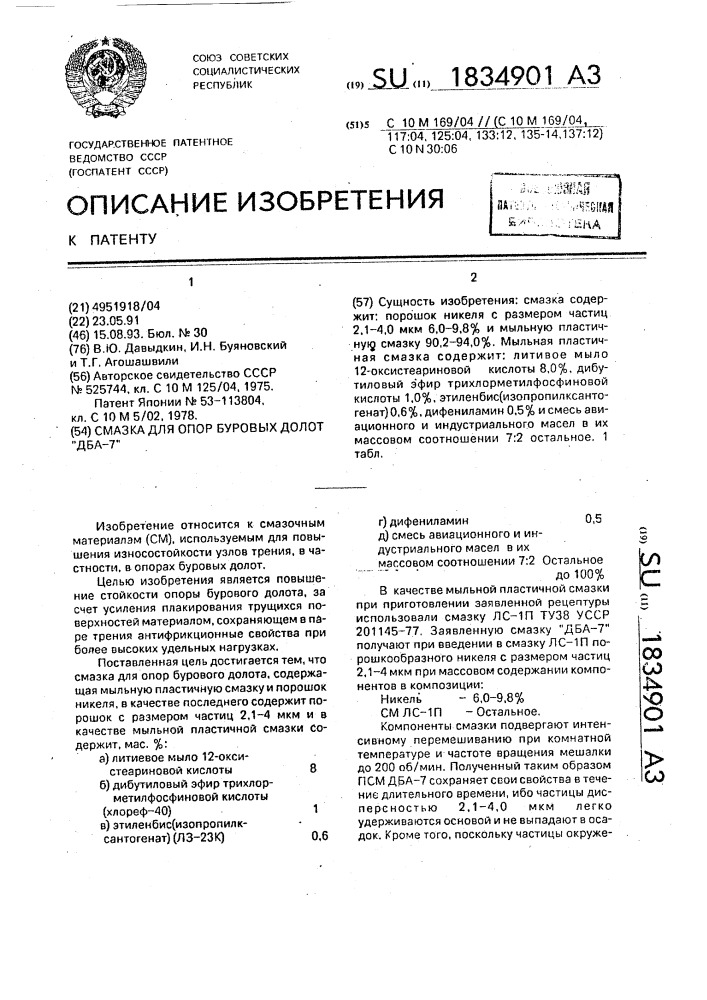"смазка для опор буровых долот "дба-7" (патент 1834901)