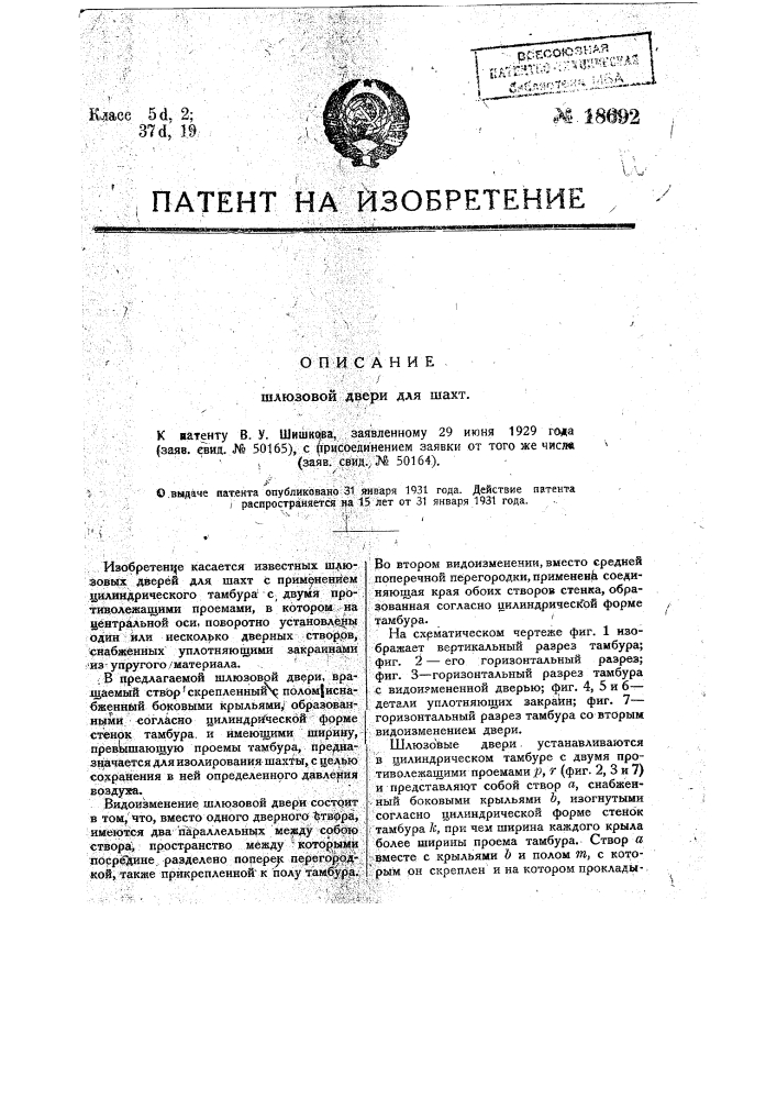 Шлюзовая дверь для шахт (патент 18692)