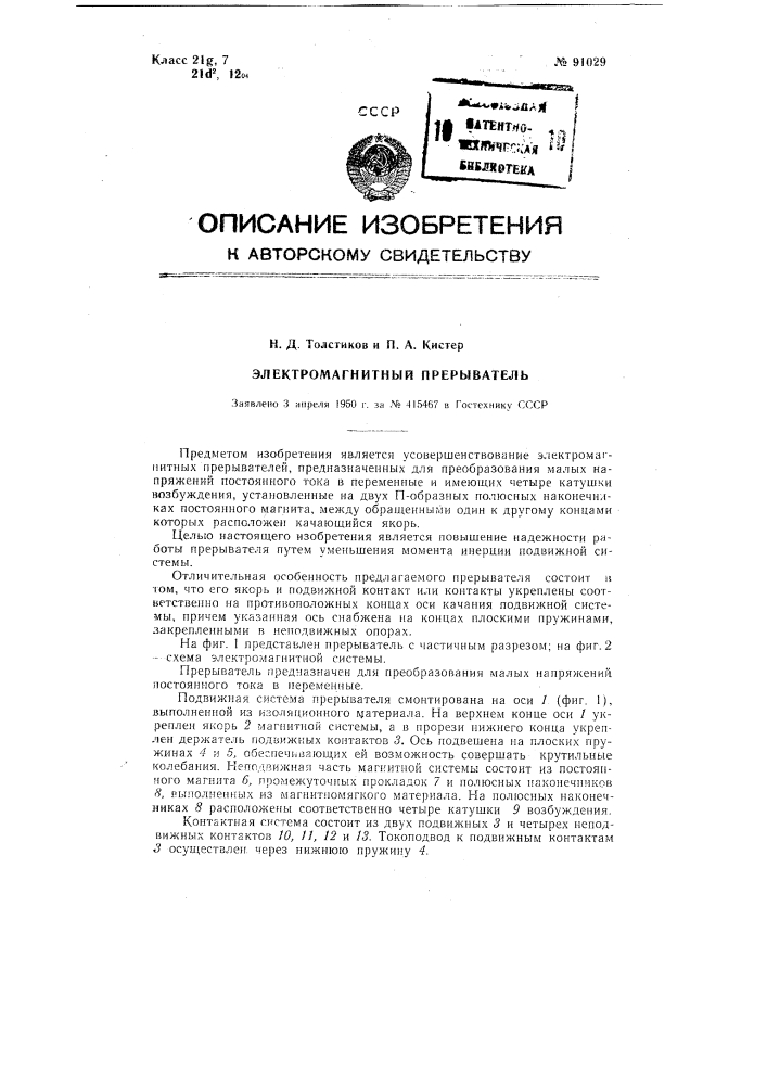 Электромагнитный прерыватель (патент 91029)
