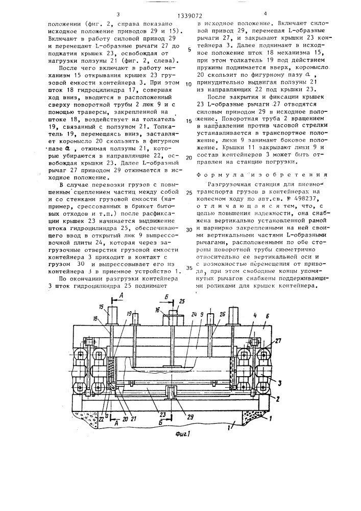 Разгрузочная станция для пневмотранспорта грузов в контейнерах на колесном ходу (патент 1339072)