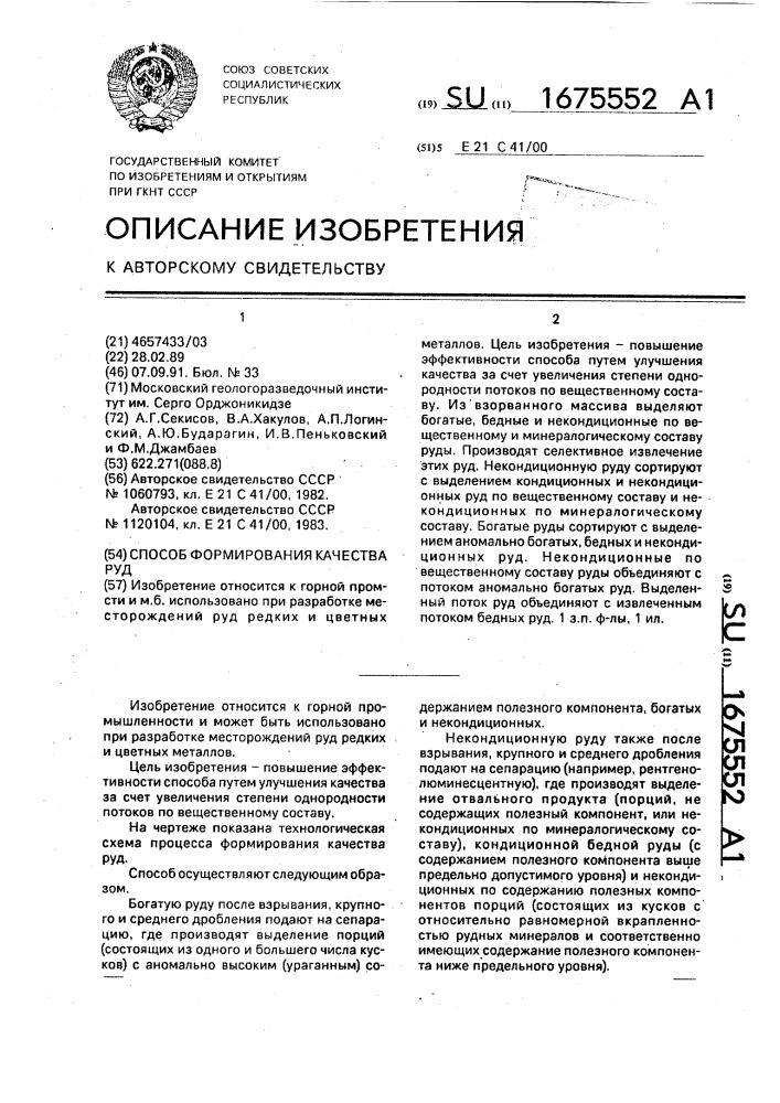 Способ формирования качества руд (патент 1675552)