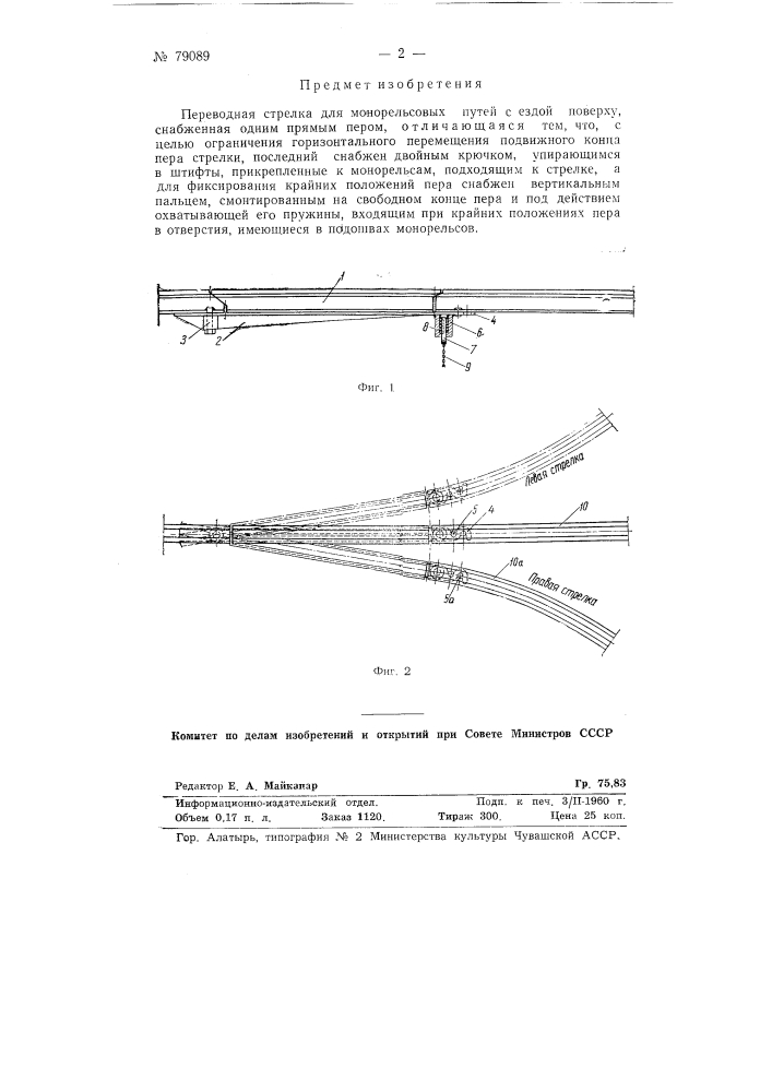 Переводная стрелка для монорельсовых путей (патент 79089)