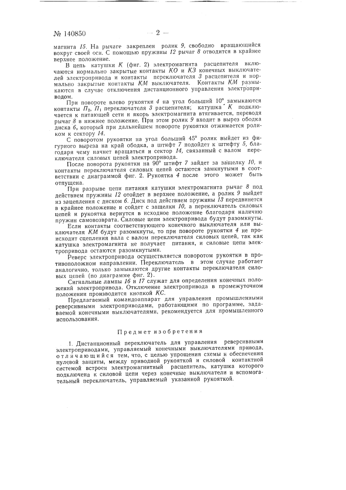 Дистанционный переключатель (патент 140850)