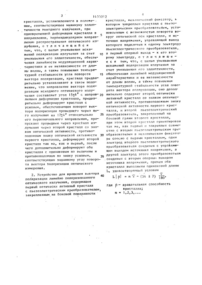 Способ вращения вектора поляризации линейно поляризованного оптического излучения и устройство для его осуществления (патент 1435012)