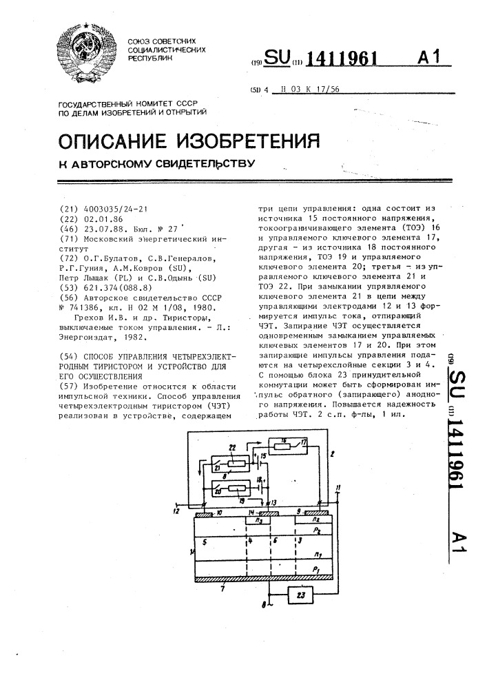 Способ управления четырехэлектродным тиристором и устройство для его осуществления (патент 1411961)