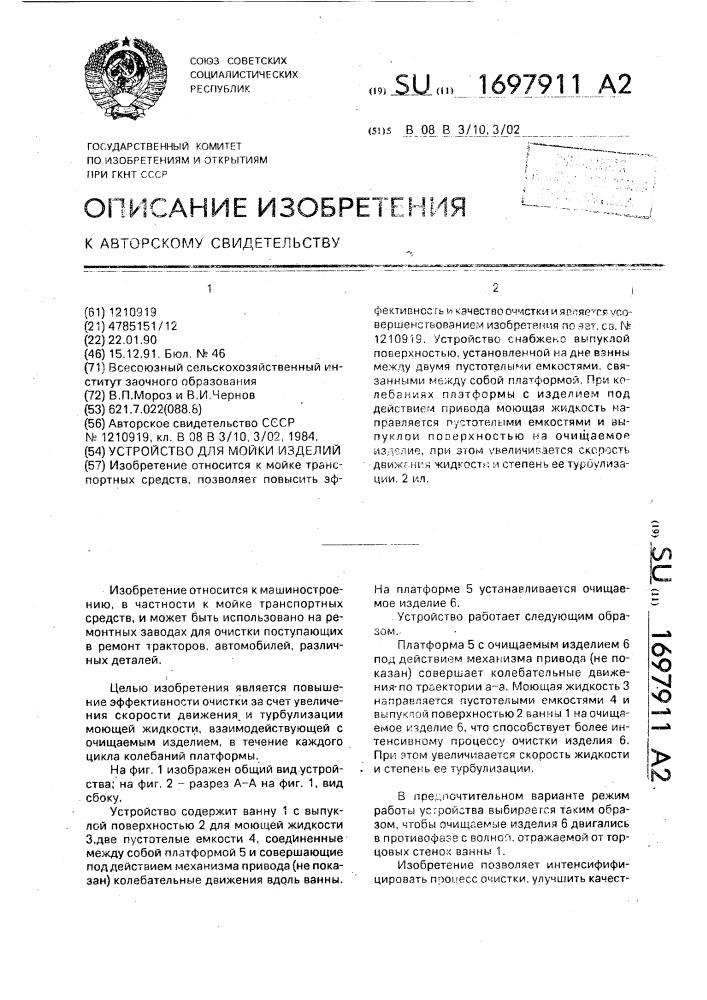 Устройство для мойки изделий (патент 1697911)