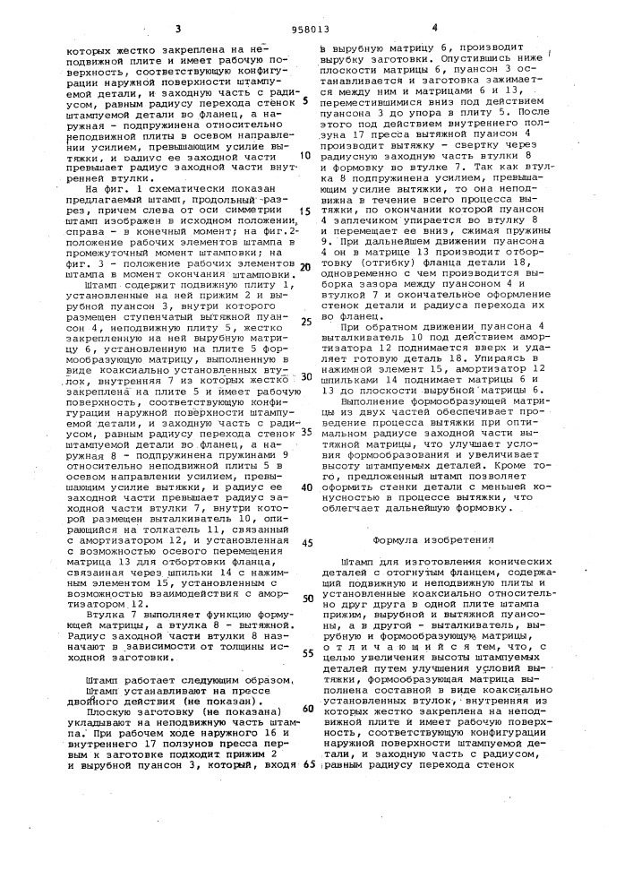 Штамп для изготовления конических деталей с отогнутым фланцем (патент 958013)