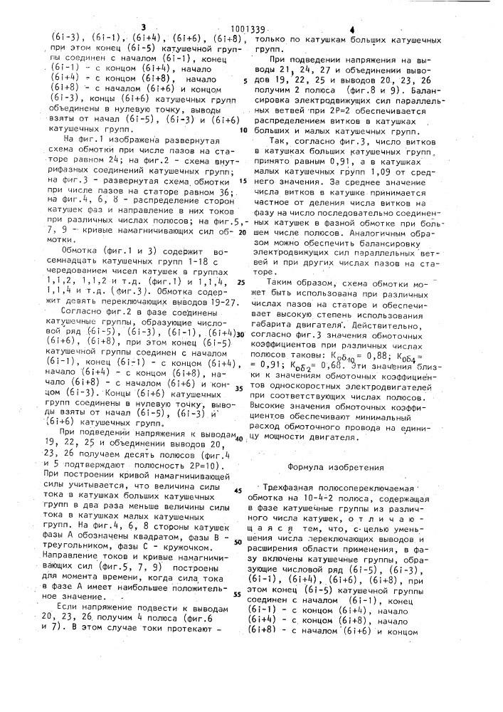 Трехфазная полюсопереключаемая обмотка на 10-4-2 полюса (патент 1001339)