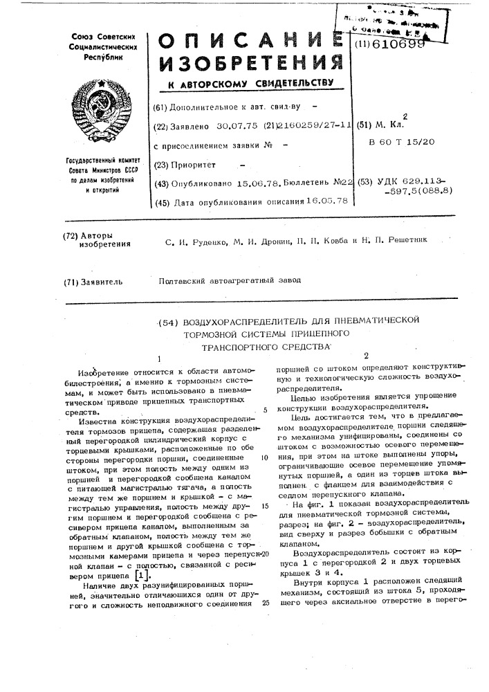 Воздухораспределитель для пневматической тормозной системы прицепного транспортного средства (патент 610699)