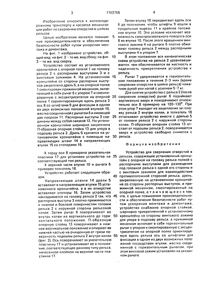Устройство для сверления отверстий в рельсах (патент 1703766)