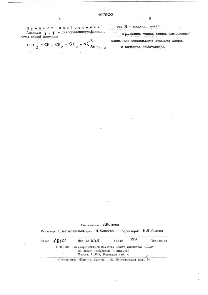 Анилиды -дихлораллилсульфокислоты в качестве нематоцидов (патент 467900)
