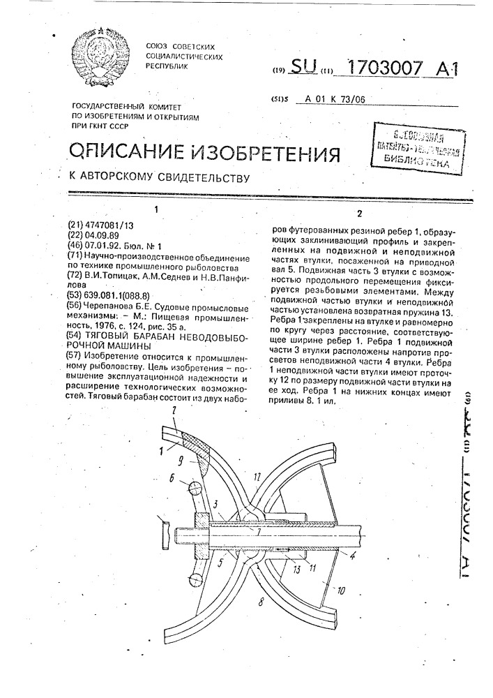 Тяговый барабан неводовыборочной машины (патент 1703007)