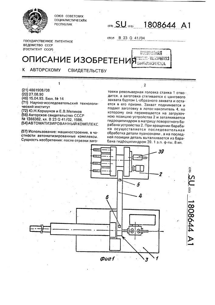Автоматизированный комплекс (патент 1808644)