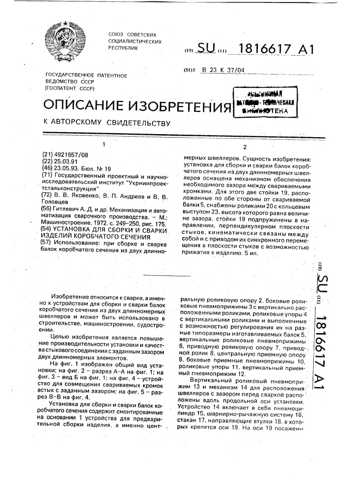 Установка для сборки и сварки изделий коробчатого сечения (патент 1816617)