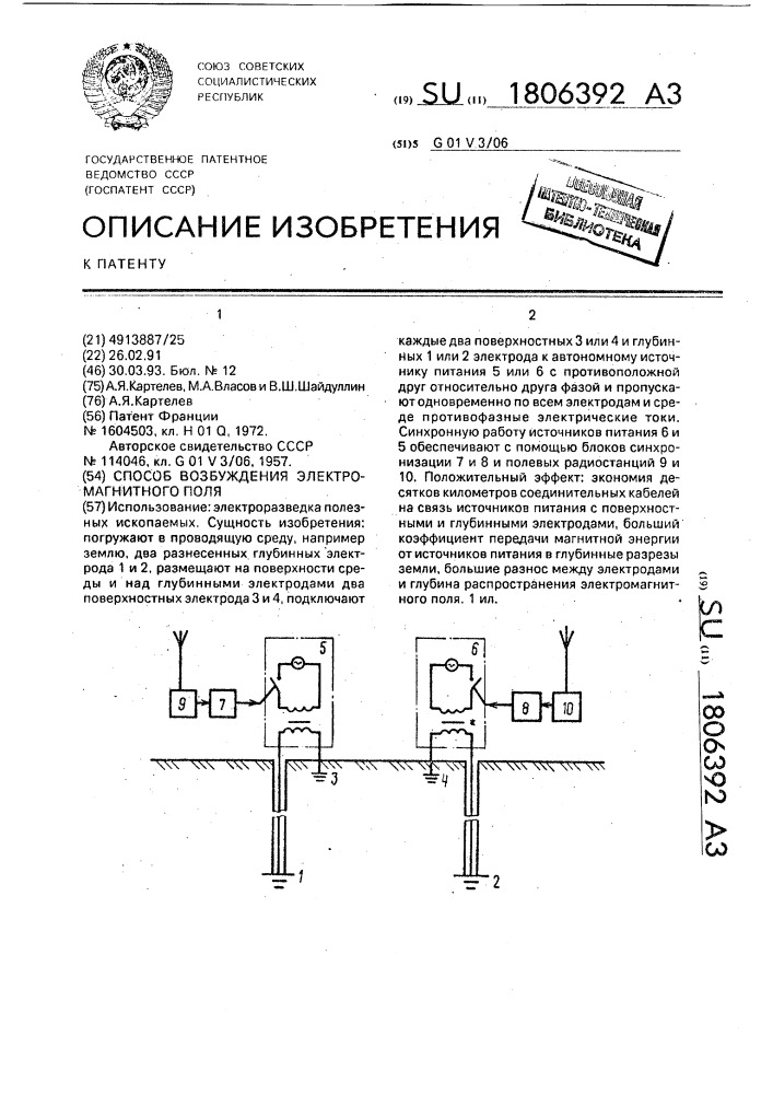 Способ возбуждения электромагнитного поля (патент 1806392)