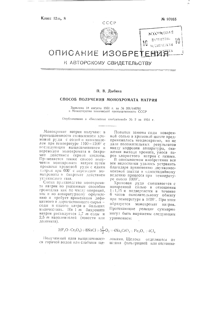 Способ получения монохромата натрия (патент 97055)