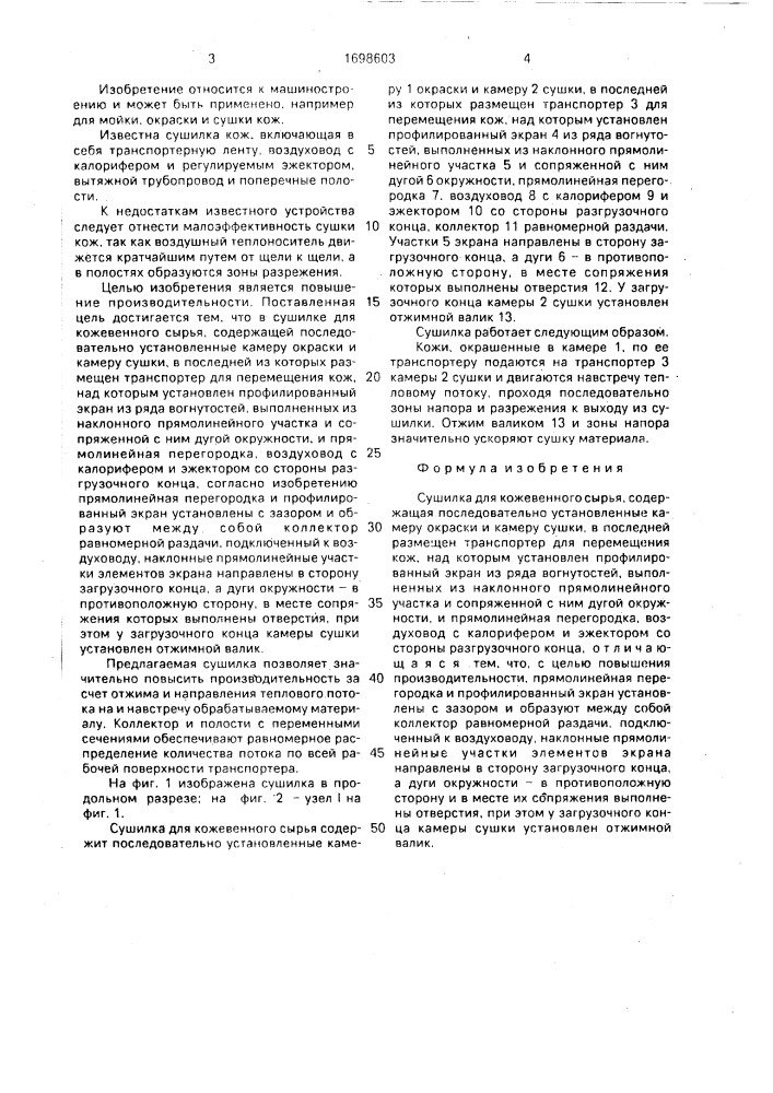 Сушилка для кожевенного сырья (патент 1698603)