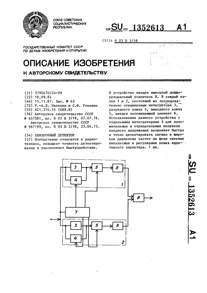 Синхронный детектор (патент 1352613)