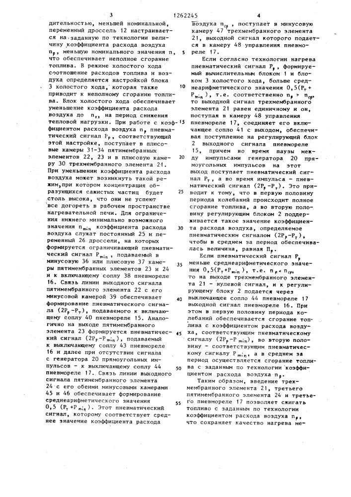 Устройство для регулирования подачи топлива и воздуха в нагревательную печь (патент 1262245)