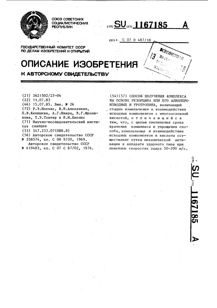 Способ получения комплекса на основе резорцина или его алкилпроизводных и уротропина (патент 1167185)