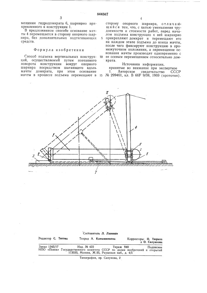 Способ подъема вертикальных конструкций (патент 844567)