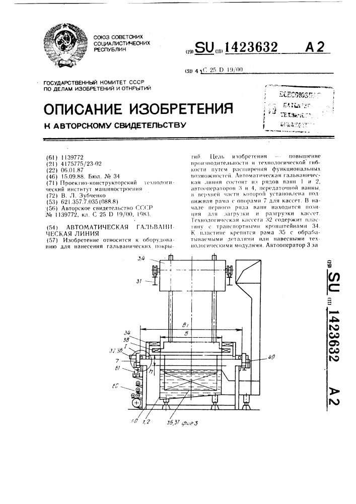 Автоматическая гальваническая линия (патент 1423632)