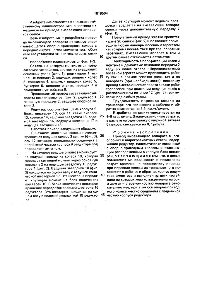 Привод высевающего аппарата многоопорных и широкозахватных сеялок (патент 1819504)