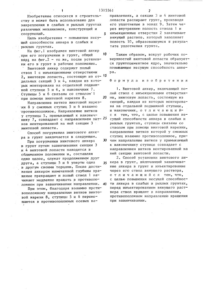 Винтовой анкер и способ его установки в грунт (патент 1315561)