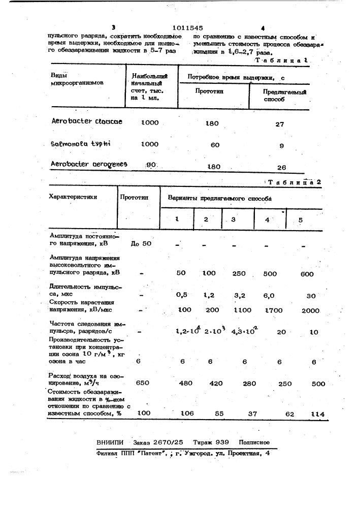 Способ обеззараживания жидкости (патент 1011545)