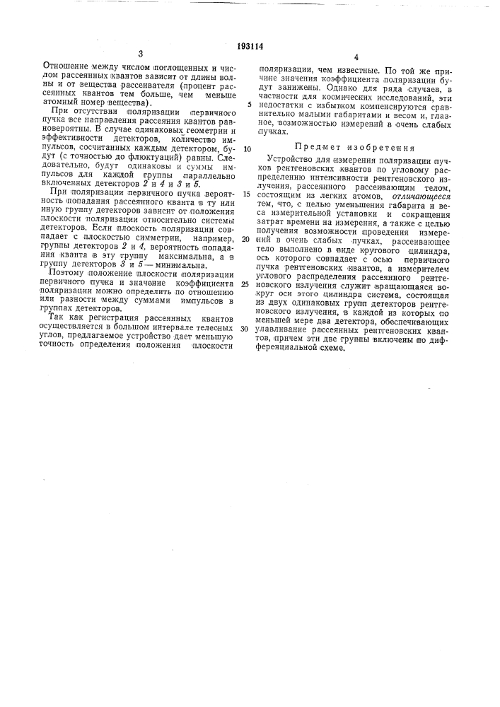 Устройство для измерения поляризации пучков рентгеновских квантов (патент 193114)