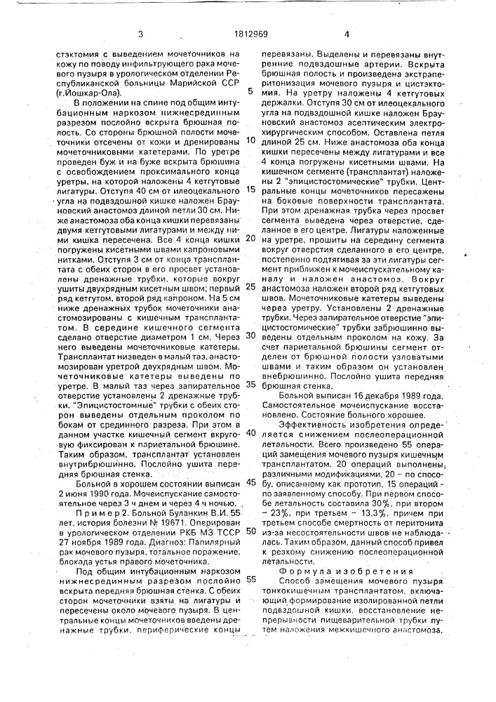 Способ замещения мочевого пузыря тонкокишечным трансплантатом (патент 1812969)