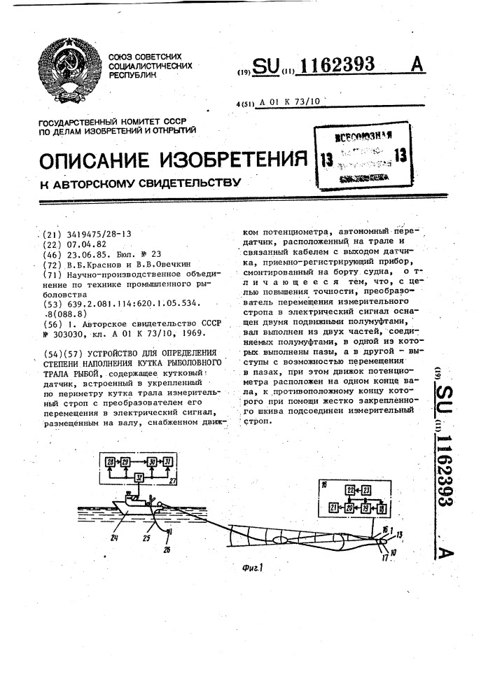 Устройство для определения степени наполнения кутка рыболовного трала рыбой (патент 1162393)