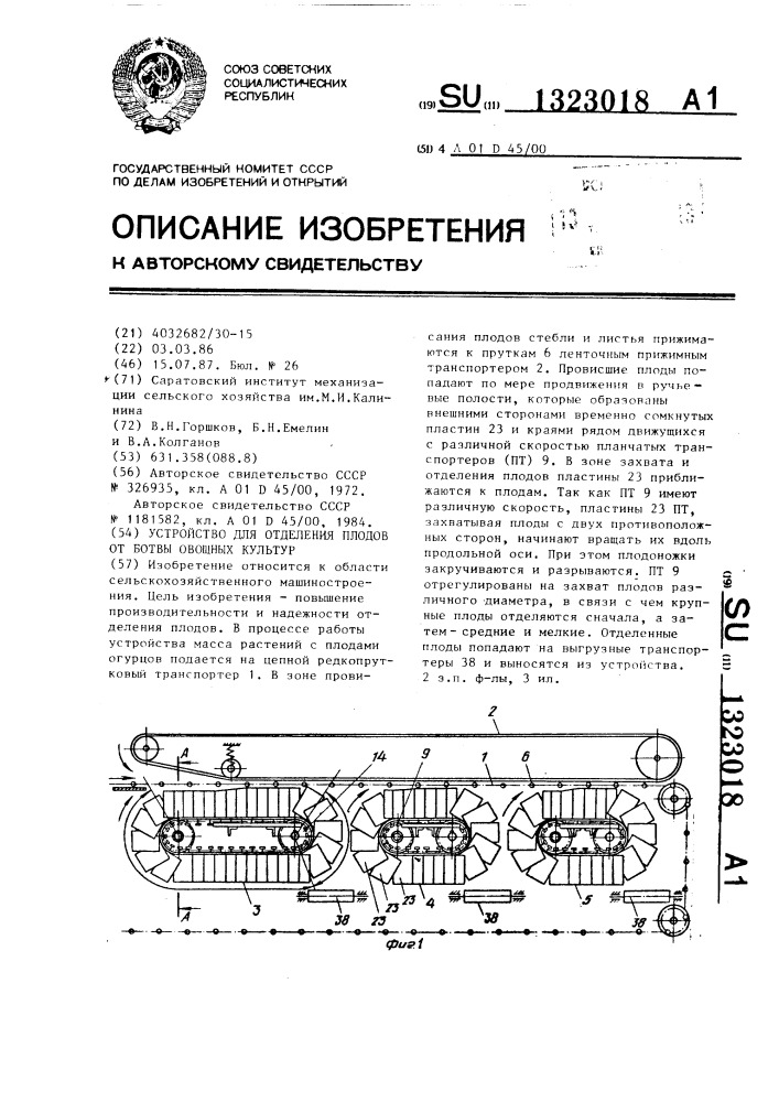 Устройство для отделения плодов от ботвы овощных культур (патент 1323018)