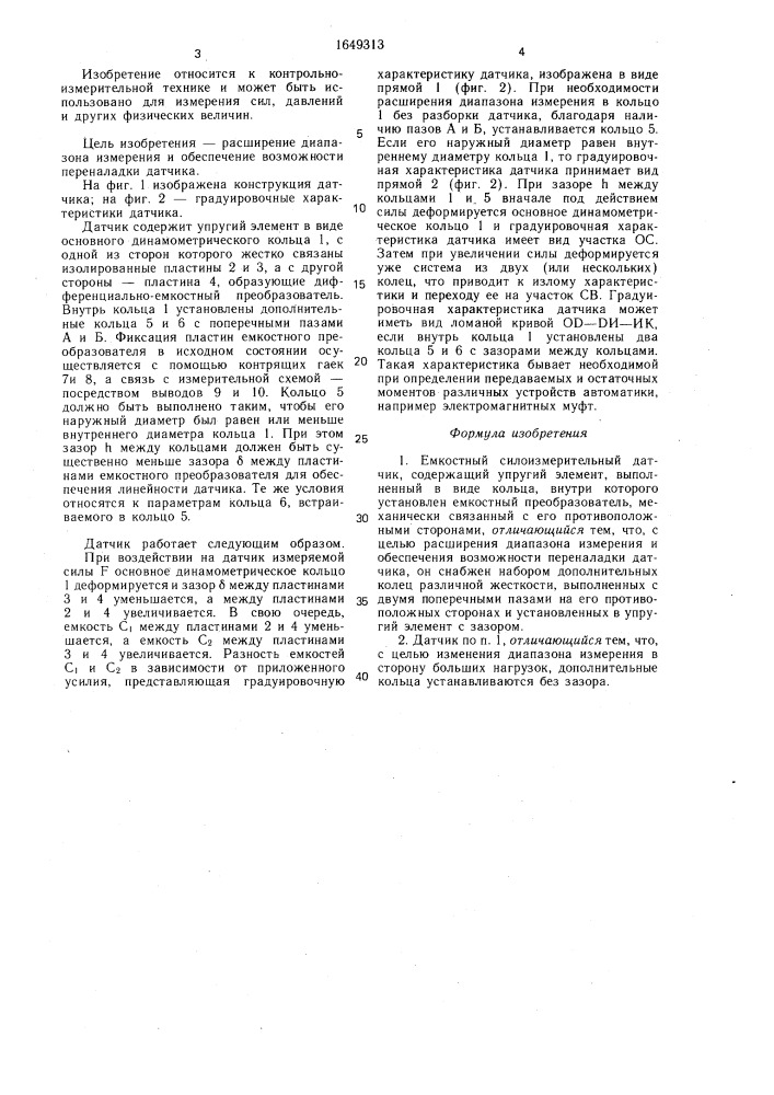 Емкостный силоизмерительный датчик (патент 1649313)