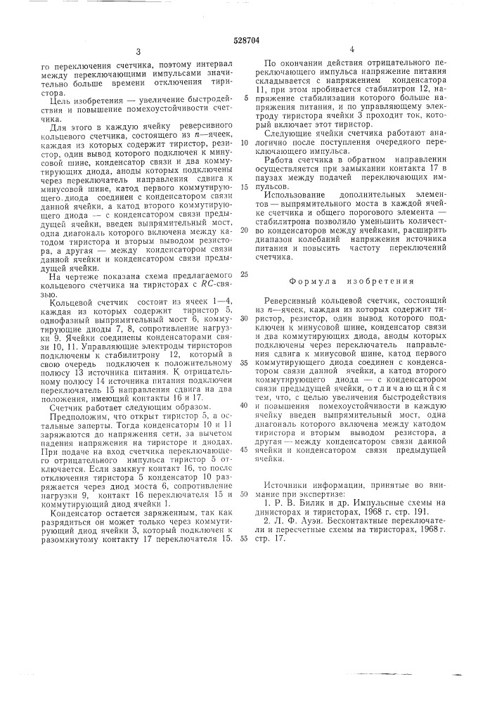 Реверсивный кольцевой счетчик (патент 528704)