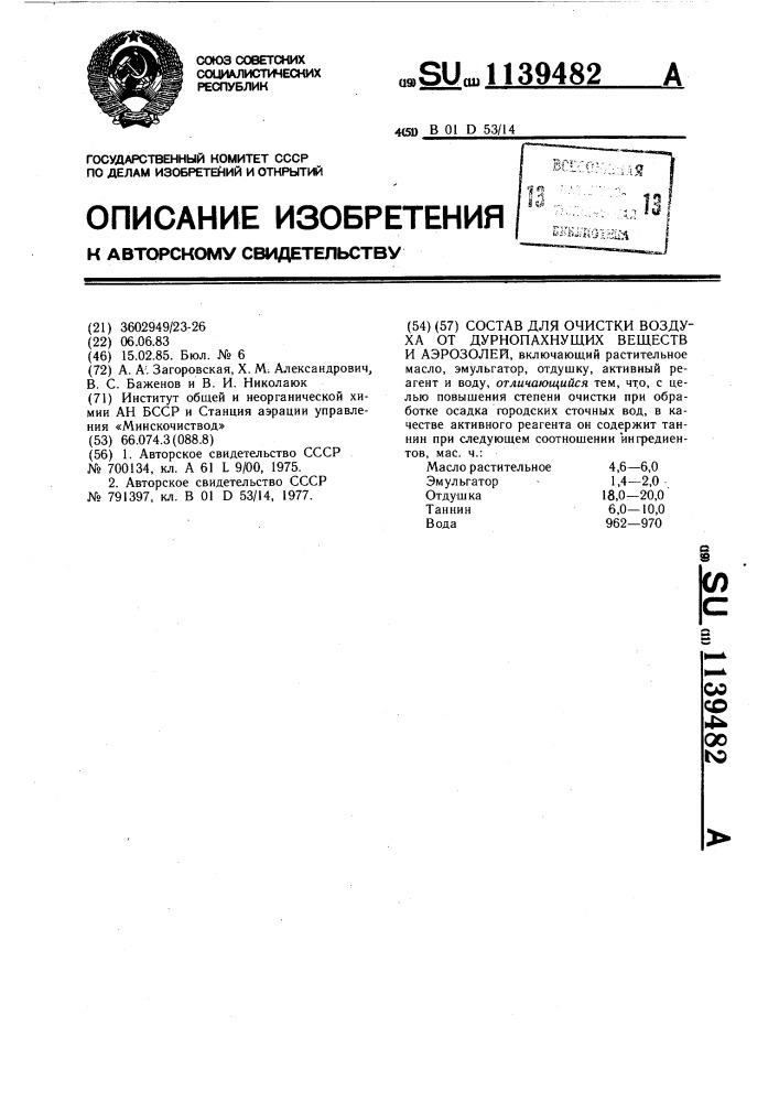 Состав для очистки воздуха от дурнопахнущих веществ и аэрозолей (патент 1139482)