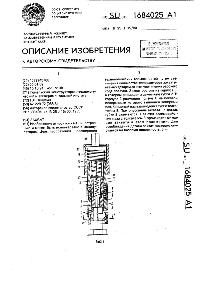 Захват (патент 1684025)