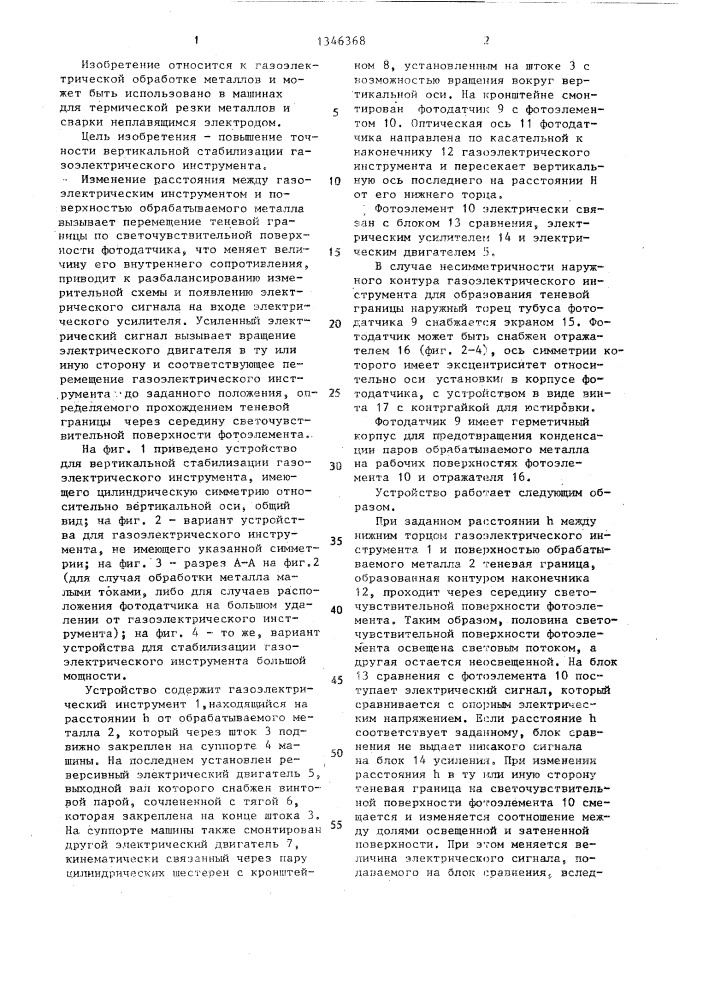 Способ вертикальной стабилизации газоэлектрического инструмента и устройство для его осуществления (патент 1346368)