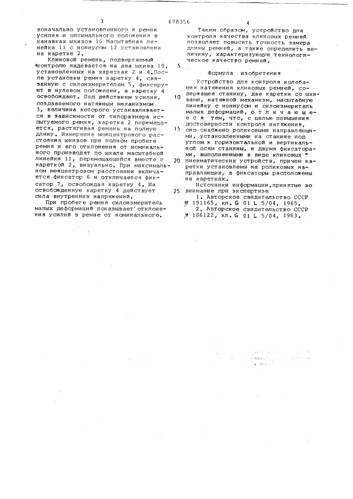 Устройство для контроля колебания натяжения клиновых ремней (патент 678356)