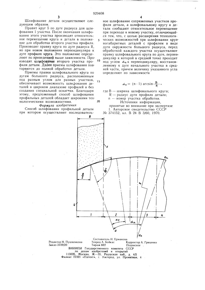 Способ шлифования профильной детали (патент 929408)