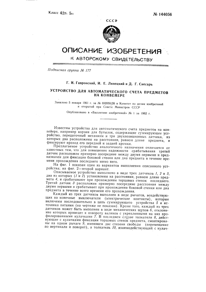 Устройство для автоматического счета предметов на конвейере (патент 144056)