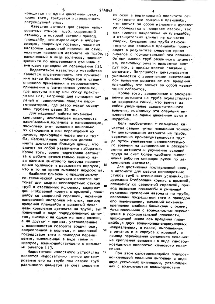 Автомат для сварки неповоротных стыков труб (патент 944842)