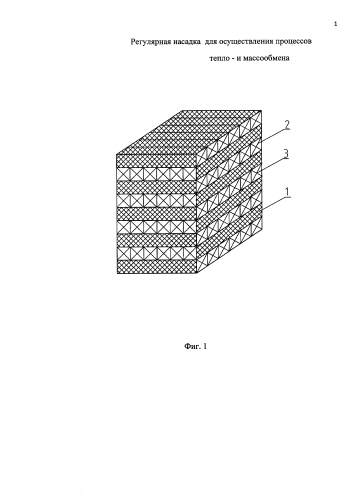 Регулярная насадка для осуществления процессов тепло- и массообмена (патент 2586037)