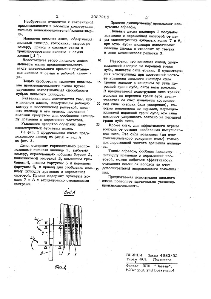 Пильный джин (патент 1027295)