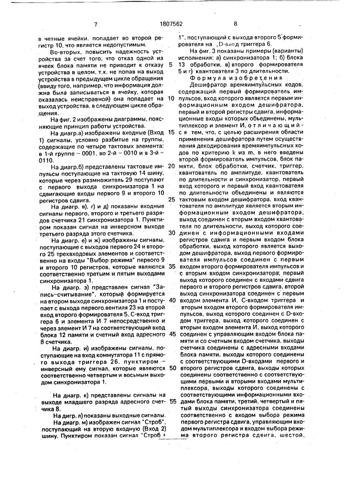Дешифратор времяимпульсных кодов (патент 1807562)