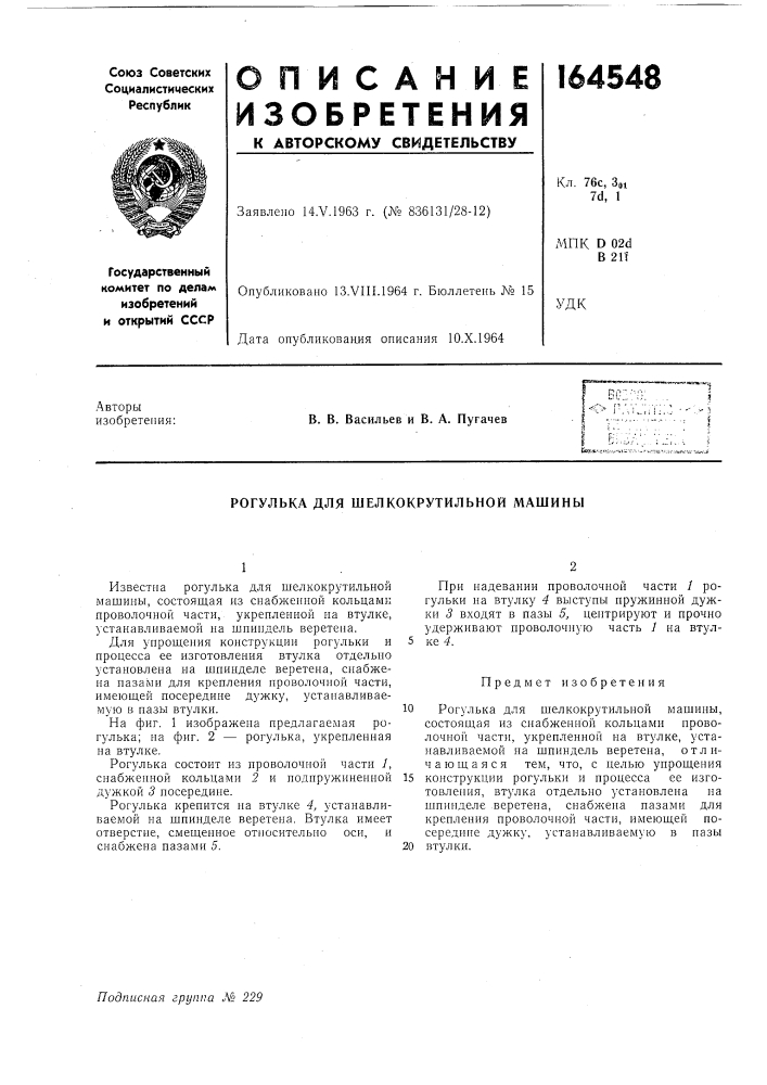 Патент ссср  164548 (патент 164548)
