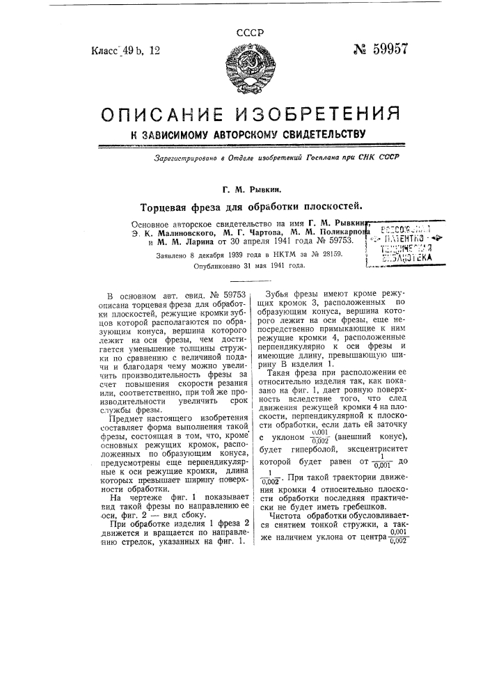 Форма выполнения торцевой фрезы по п. 1 авторского свидетельства № 59753 (патент 59957)