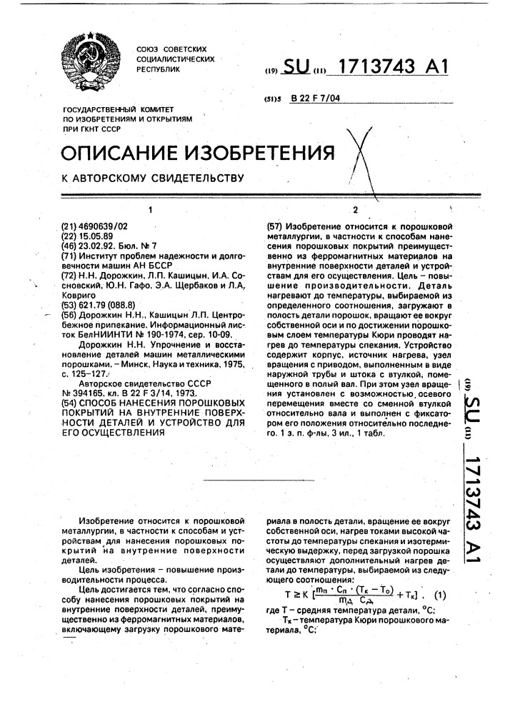 Способ нанесения порошковых покрытий на внутренние поверхности деталей и устройство для его осуществления (патент 1713743)